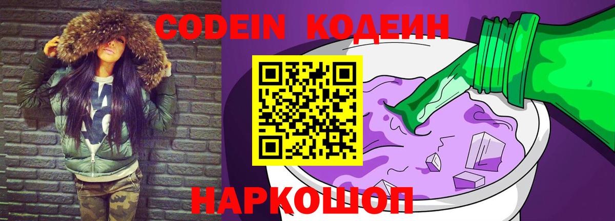 Codein напиток Lean (лин)  Вход с VPN  закладки  Codein Purple Drank  Магадан 